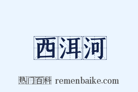 西洱河是什么意思的图片